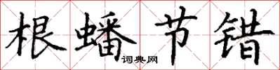 丁谦根蟠节错楷书怎么写