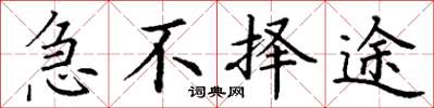 丁谦急不择途楷书怎么写