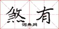 袁强煞有楷书怎么写