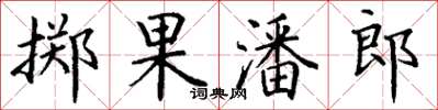 丁谦掷果潘郎楷书怎么写