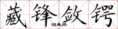 丁谦藏锋敛锷楷书怎么写
