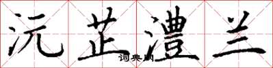 丁谦沅芷澧兰楷书怎么写