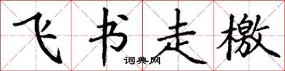 丁谦飞书走檄楷书怎么写