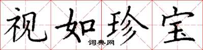丁谦视如珍宝楷书怎么写