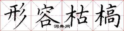 丁谦形容枯槁楷书怎么写
