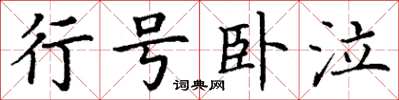 丁谦行号卧泣楷书怎么写