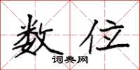 袁强数位楷书怎么写