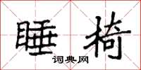 袁强睡椅楷书怎么写