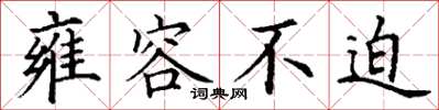 丁谦雍容不迫楷书怎么写