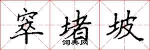 袁强窣堵坡楷书怎么写
