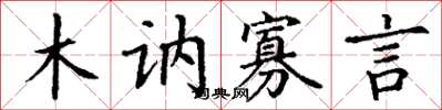 丁谦木讷寡言楷书怎么写