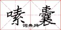 袁强嗉囊楷书怎么写