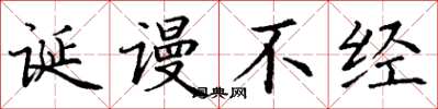 丁谦诞谩不经楷书怎么写