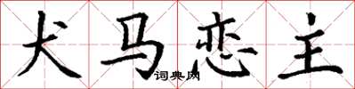 丁谦犬马恋主楷书怎么写