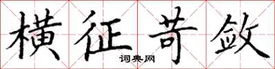 丁谦横征苛敛楷书怎么写