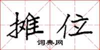袁强摊位楷书怎么写