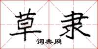 袁强草隶楷书怎么写