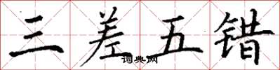 丁谦三差五错楷书怎么写