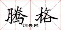 袁强腾格楷书怎么写