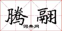 袁强腾翮楷书怎么写