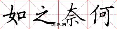 丁谦如之奈何楷书怎么写