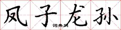 丁谦凤子龙孙楷书怎么写