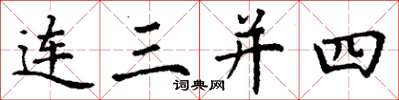 丁谦连三并四楷书怎么写