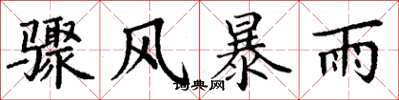丁谦骤风暴雨楷书怎么写