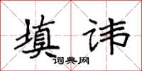 袁强填讳楷书怎么写