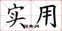 丁谦实用楷书怎么写
