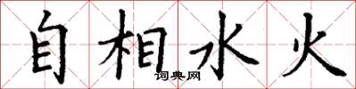 丁谦自相水火楷书怎么写