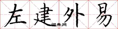 丁谦左建外易楷书怎么写