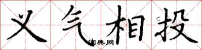 丁谦义气相投楷书怎么写
