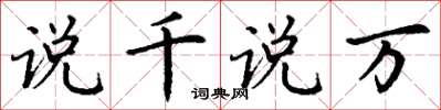 丁谦说千说万楷书怎么写