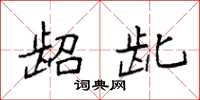 袁强龆龀楷书怎么写