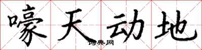 丁谦嚎天动地楷书怎么写