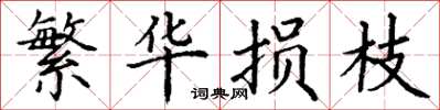 丁谦繁华损枝楷书怎么写