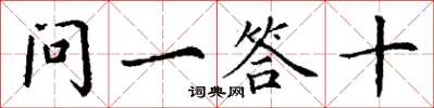 丁谦问一答十楷书怎么写