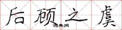 侯登峰后顾之虞楷书怎么写