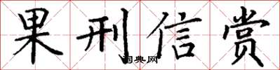 丁谦果刑信赏楷书怎么写