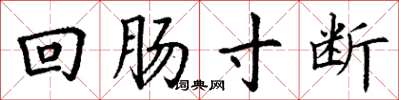 丁谦回肠寸断楷书怎么写
