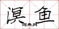袁强溟鱼楷书怎么写