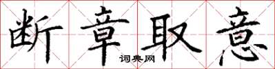 丁谦断章取意楷书怎么写