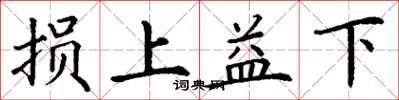 丁谦损上益下楷书怎么写