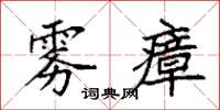袁强雾瘴楷书怎么写