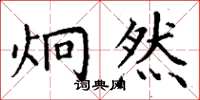 丁谦炯然楷书怎么写