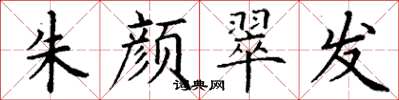 丁谦朱颜翠发楷书怎么写