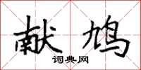 袁强献鸠楷书怎么写