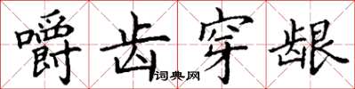 丁谦嚼齿穿龈楷书怎么写