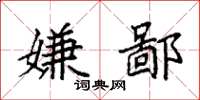 袁强嫌鄙楷书怎么写